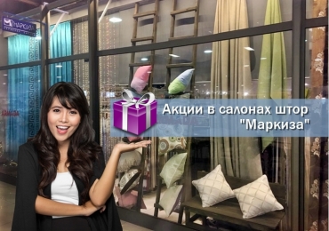 Акции на заказ штор в Алматы и Семее!