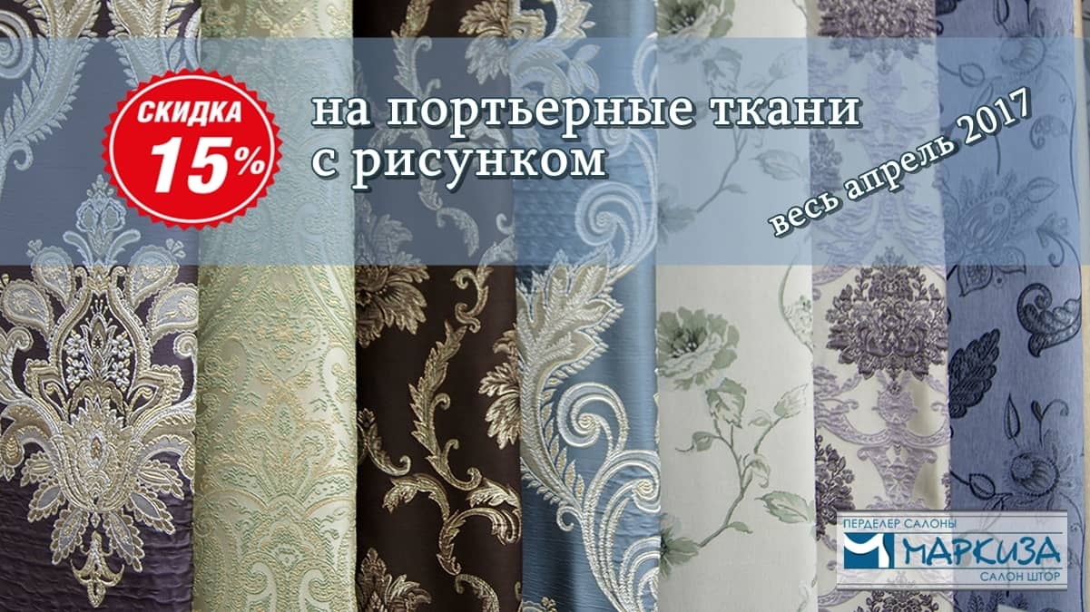 Портьерные ткани со скидкой 15% весь апрель в Алматы и Семее!